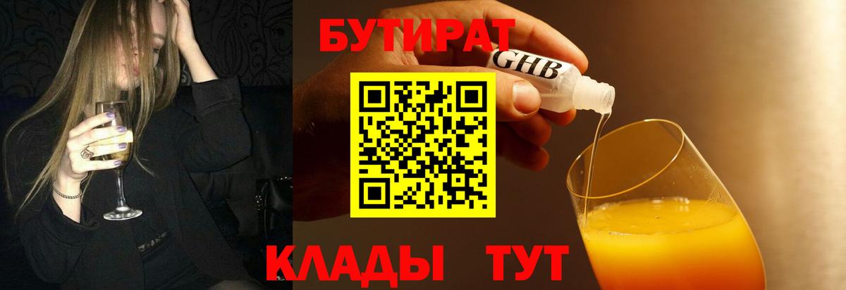 БУТИРАТ  Бутират оксибутират  Вход с VPN  Краснознаменск 