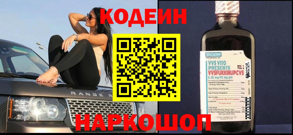Codein напиток Lean (лин)  Вход с VPN  Краснознаменск 